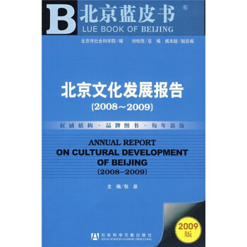 北京文化发展报告（2008-2009）（附光盘）