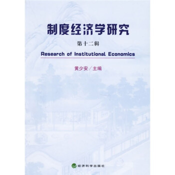 制度经济学研究（第12辑）