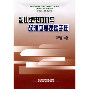 韶山型电力机车故障应急处理手册（附图册1本）