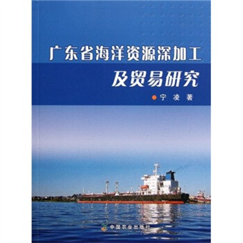 广东省海洋资源深加工及贸易研究