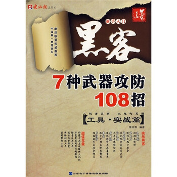 黑客7种武器攻防108招（工具·实战篇）