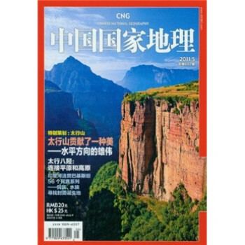 中国国家地理（2011年5月）