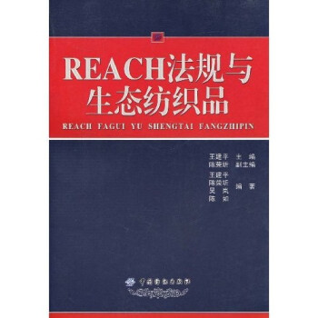 REACH法规与生态纺织品