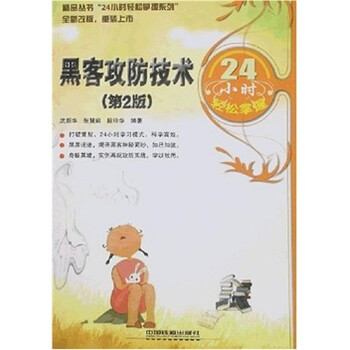 黑客攻防技术24小时轻松掌握（第2版）