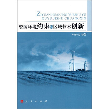 资源环境约束与区域技术创新