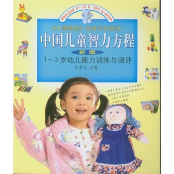 万婴跟踪电视节目教材 中国儿童智力方程 1 3岁幼儿能力训练与测评 新版 区慕洁 少儿 微博 随时随地分享身边的新鲜事儿