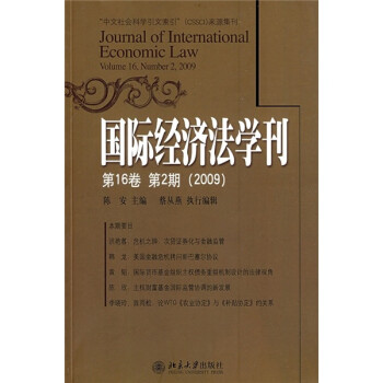 国际经济法学刊（第16卷第2期）（2009）