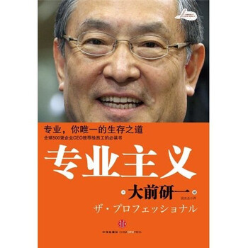 专业主义 第2版 日 大前研一 摘要书评试读 京东图书