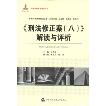 中国刑事法制建设丛书·刑法系列：《刑法修正案（8）》解读与评析