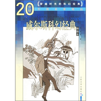 20世纪外国名家精品 威尔斯科幻经典 插图本 百度云网盘pdf下载 Pdf电子书免费下载