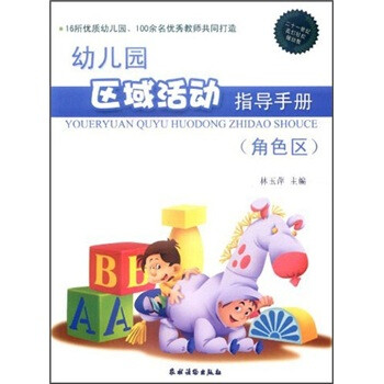 幼儿园区域活动指导手册(角色区)