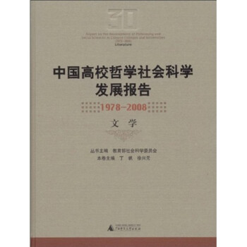 中国高校哲学社会科学发展报告（1978-2008）：文学