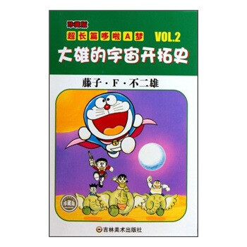 珍藏版超长篇哆啦a梦2 大雄的宇宙开拓史 藤子 F 不二雄 摘要书评试读 京东图书