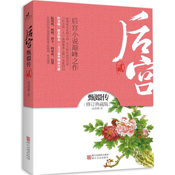 甄嬛传2(修订典藏版)编辑推荐      超过5000万点击的后宫小说开山之