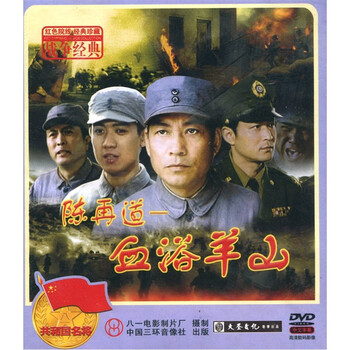 陈再道血浴羊山dvd