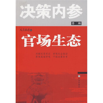 决策内参2:官场生态