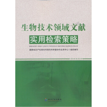 生物技术领域文献实用检索策略