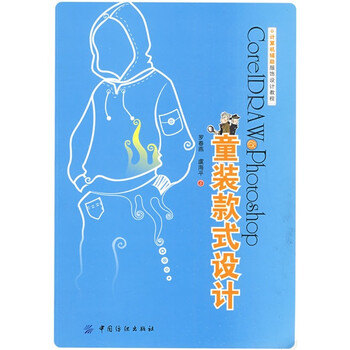 CorLDRAW Photoshop童装款式设计