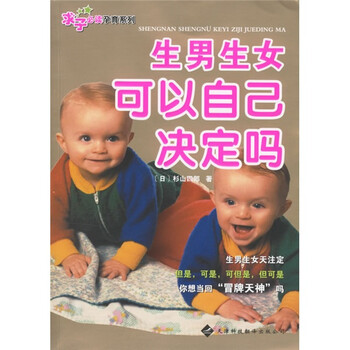 求子必读孕育系列·生男生女可以自己决定吗9787543321