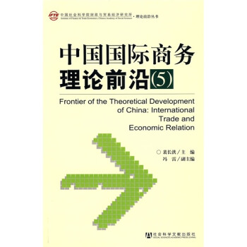 中国国际商务理论前沿5