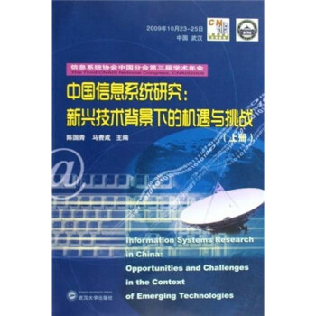 中国信息系统研究：新兴技术背景下的机遇与挑战（套装上下册）