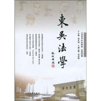 东吴法学（2009年秋季卷：总第19卷）