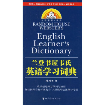 世图英语词汇系列 兰登书屋韦氏英语学习词典 摘要书评试读 京东图书 世图英语词汇系列 兰登书屋韦氏英语学习词典 摘要书评试读 京东图书