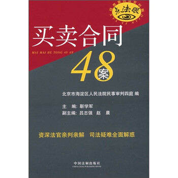 疑难案例法官判解:买卖合同48案