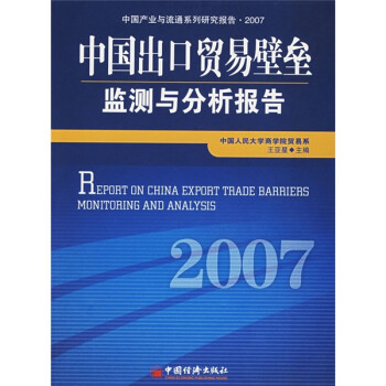 中国产业与流通系列研究报告：中国出口贸易壁垒监测与分析报告2007
