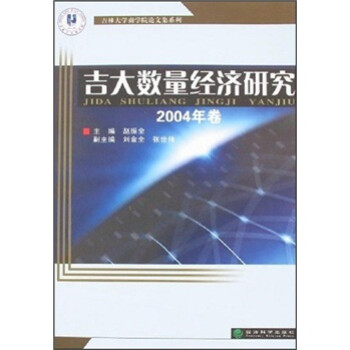 吉大数量经济研究（2004年卷）