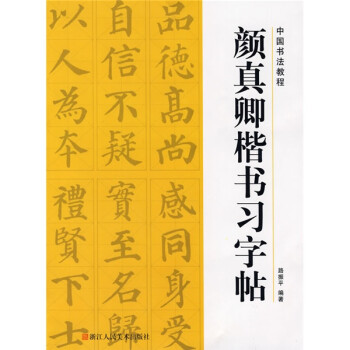 中国书法教程 颜真卿楷书习字帖