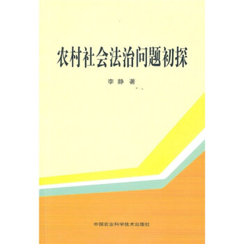 农村社会法治问题初探