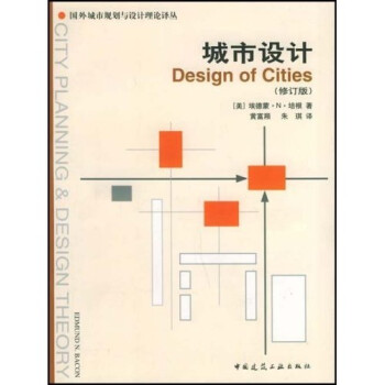 國外城市規劃與設計理論譯叢:城市設計(修訂版)百度雲網盤pdf下載