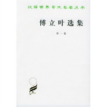 傅立叶选集（第一卷）/汉译世界学术名著丛书
