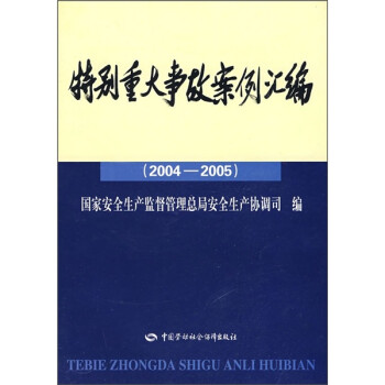 特别重大事故案例汇编（2004-2005）