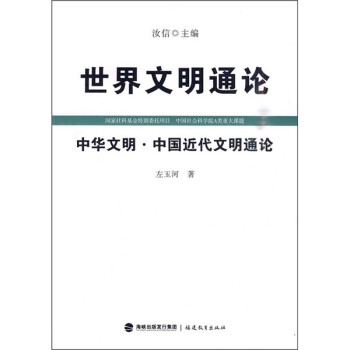 世界文明通论：中华文明·中国近代文明通论