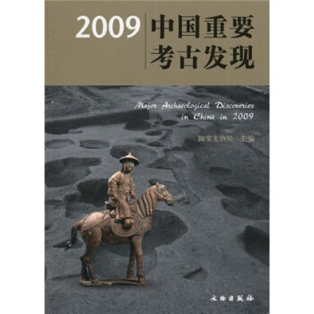 2009中国重要考古发现