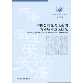 中国公司交叉上市的资本成本效应研究