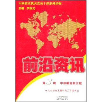 山西省直机关党员干部系列读物·前沿资讯（第3辑）：中部崛起新征程