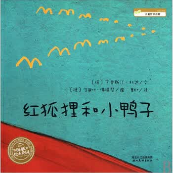 海豚绘本花园:红狐狸和小鸭子