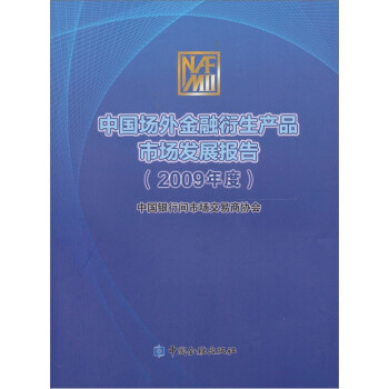 中国场外金融衍生产品市场发展报告（2009年度）