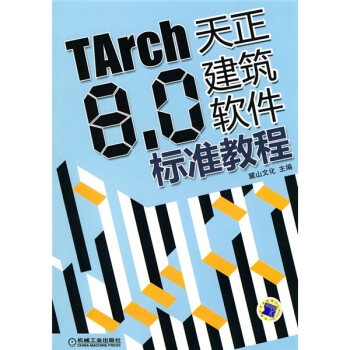 TARCH8.0天正建筑软件标准教程（附DVD-ROM光盘1张）