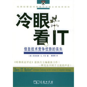 冷眼看IT:信息技术竞争优势的丧失