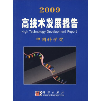 2009高技术发展报告