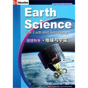 美国中学核心理科教材 地球科学 地球与宇宙 摘要书评试读 京东图书