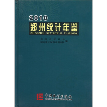 郑州统计年鉴（2010）