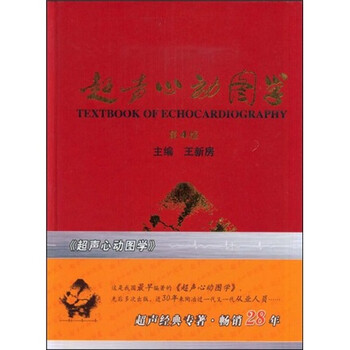 《超声心动图学(第4版)》【摘要 书评 试读】- 京东图书