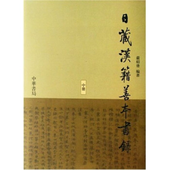 日藏汉籍善本书录（套装共3册）