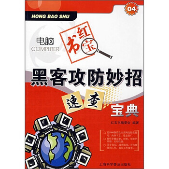 黑客攻防妙招速查宝典