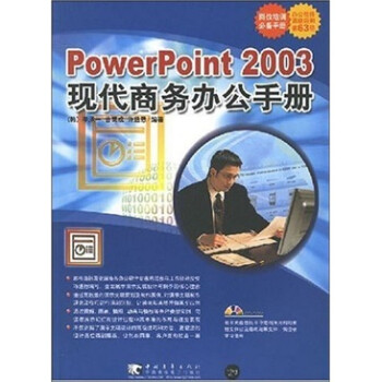 powerpoint 2003 现代商务办公手册（附CD光盘1张）